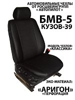 Чехлы на БМВ е39 седан (сплошная) (1995-2003) фото 2