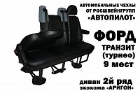 Чехлы на Форд Транзит Tourneo 9 мест (2006-2014) фото 3